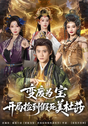 变废为宝开局捡到假死美杜莎（84集）短剧追到爽