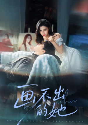 画不出的她（71集）短剧在线更新