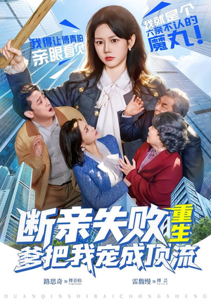 断亲失败，重生爹把我宠成顶流（80集）正能量短剧分享