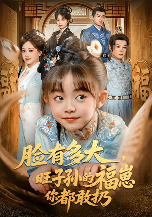 脸有多大，旺子孙的福崽你都敢扔（80集）看过的人都说好