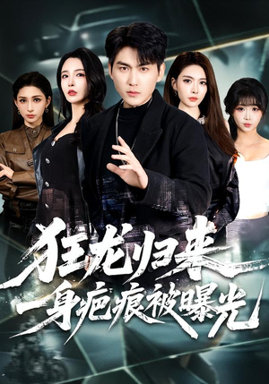 狂龙归来，一身疤痕被曝光（73集）火爆短剧抢先看