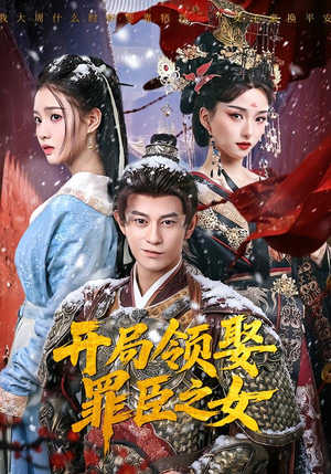 开局领娶罪臣之女（73集）精彩短剧片段