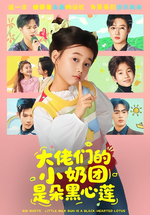 大佬们的小奶团是朵黑心莲（67集）免费在线看全集