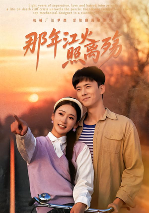 那年江火照离殇（49集）在线观看全集