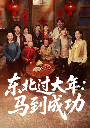 东北过大年：马到成功（78集）短剧全集更精彩