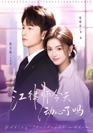 江律师今天动心了吗（64集）爆款短剧追不停