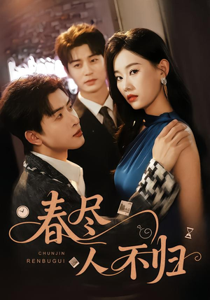 春尽人不归（60集）短剧上头又好看