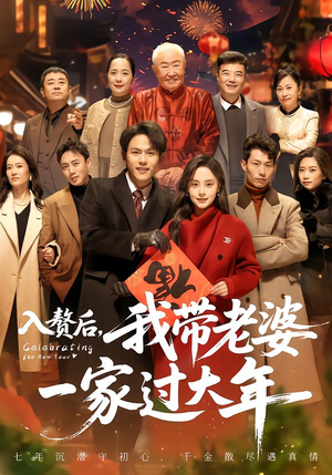 入赘后,我带老婆一家过大年(60集) 入赘后,我带老婆一家过大年(60集)短剧推荐分享