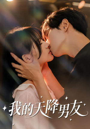 我的天降男友（77集）夸克网盘观看