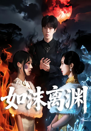 如沫离渊（60集）在线看完整版