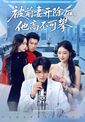 被前妻开除后,他高不可攀(40集) 被前妻开除后,他高不可攀(40集)爆款短剧追不停