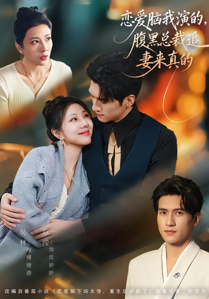 恋爱脑我演的，腹黑总裁追妻来真的（86集）短剧更新抢先看