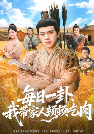 每日一卦，我带家人顿顿吃肉（60集）简直不要太好看