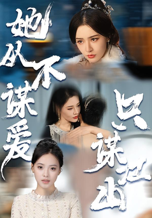 她从不谋爱，只谋江山（80集）爆款热门短剧