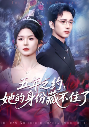 五年之约，她的身份藏不住了（74集）好看上头短剧