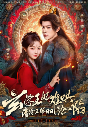 玄学王妃难哄，清冷王爷日日沦陷（80集）好看的短剧推荐