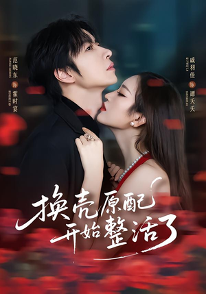 换壳原配开始整活了(60集) 换壳原配开始整活了(60集)好看到停不下来