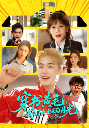 穿书黄毛，我成了女主的白月光（80集）短剧
