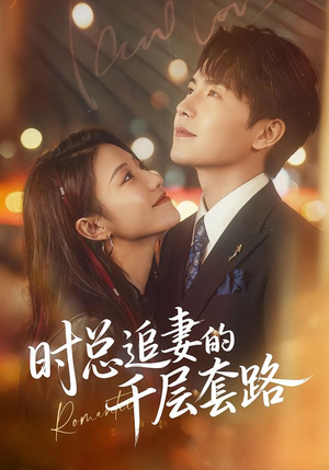 时总追妻的千层套路（70集）爆火短剧追不停