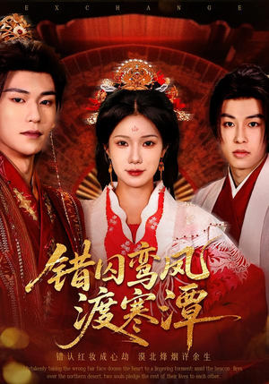 错囚鸾凤渡寒潭（57集）短剧中追到爽