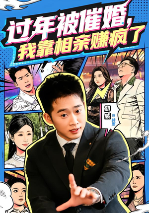 过年被催婚，我靠相亲赚疯了（63集）精彩短剧来了