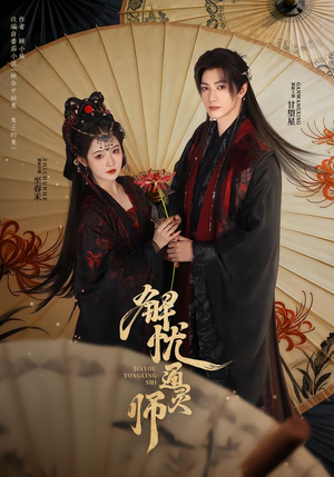 解忧通灵师（65集）在哪里可以看