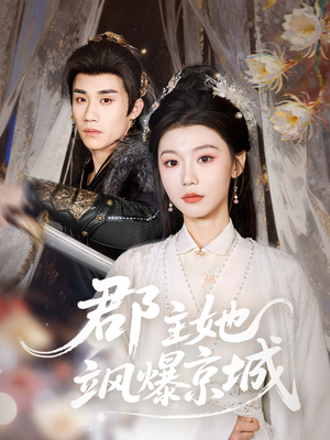 郡主她飒爆京城(56集) 郡主她飒爆京城(56集)精彩片段