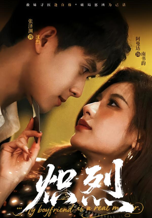 炽烈（60集）免费短剧全集看