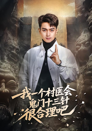 我一个村医会鬼门十三针很合理吧（66集）快来看短剧