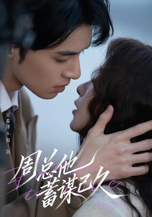 周总他蓄谋已久（88集）精彩不断免费看