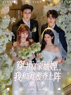 穿书富家妯娌，我和闺蜜齐上阵第三季（96集）超好看的短剧