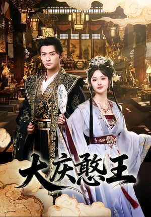 大庆憨王（83集）短剧免费看全集