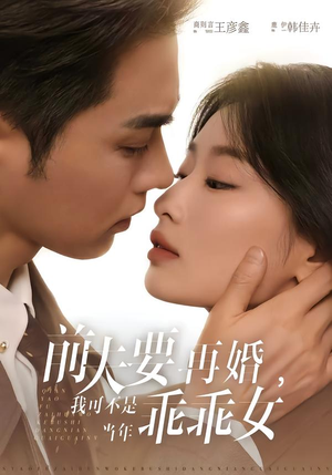 前夫要再婚，我可不是当年乖乖女（62集）最火爆短剧