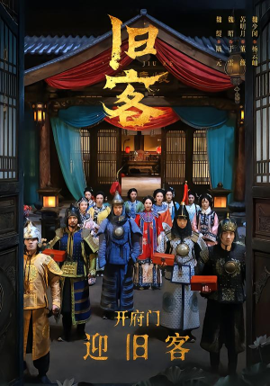 旧客(60集) 旧客(60集)在哪里可以全集