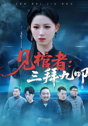 见棺者：三拜九叩（35集）短剧太上头了