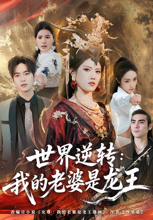 世界逆转:我的老婆是龙王(80集) 世界逆转:我的老婆是龙王(80集)全集在线看