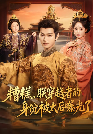 糟糕,朕穿越者的身份被太后曝光了(58集) 糟糕,朕穿越者的身份被太后曝光了(58集)经典老剧免费看