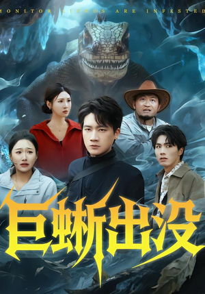 巨蜥出没（53集）最热门短剧来了