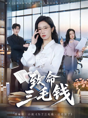 致命三毛钱（69集）精彩短剧追不停
