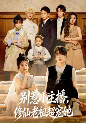 别惹小主播,修仙老祖超宠她(67集) 别惹小主播,修仙老祖超宠她(67集)在哪看是免费的