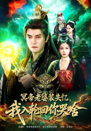 冥帝老婆装失忆，我入轮回你哭啥（80集）短剧精彩不断