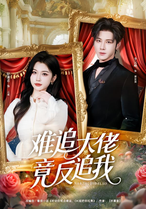 难追大佬竟反追我（80集）精彩短剧天天看