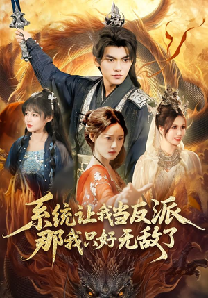 系统让我当反派，那我只好无敌了（111集）短剧演员排行榜