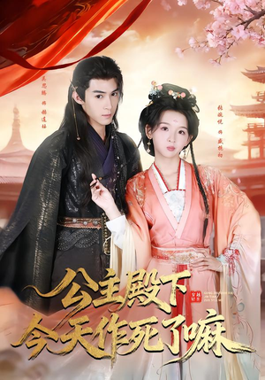 公主殿下今天作死了嘛(61集) 公主殿下今天作死了嘛(61集)大结局太过瘾了