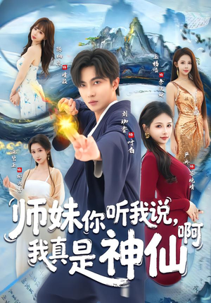师妹你听我说,我真是神仙啊(75集) 师妹你听我说,我真是神仙啊(75集)网上可以看吗