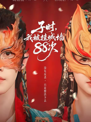 子时我被挂城墙88次（73集）热播短剧抢先看