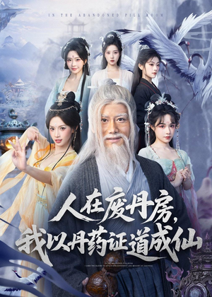 人在废丹房，我以丹药证道成仙（73集）河马免费短剧