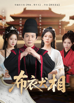 布衣犬相（71集）悬疑短剧推荐