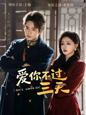 爱你不过三天（63集）上热门短剧
