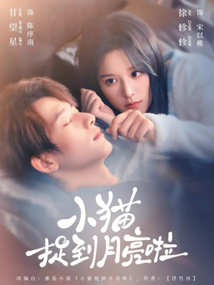 小猫捉到月亮啦(80集) 小猫捉到月亮啦(80集)直接追到结尾